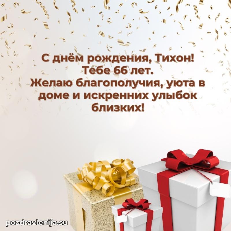 Открытка с Днем Рождения Тихону 66 лет