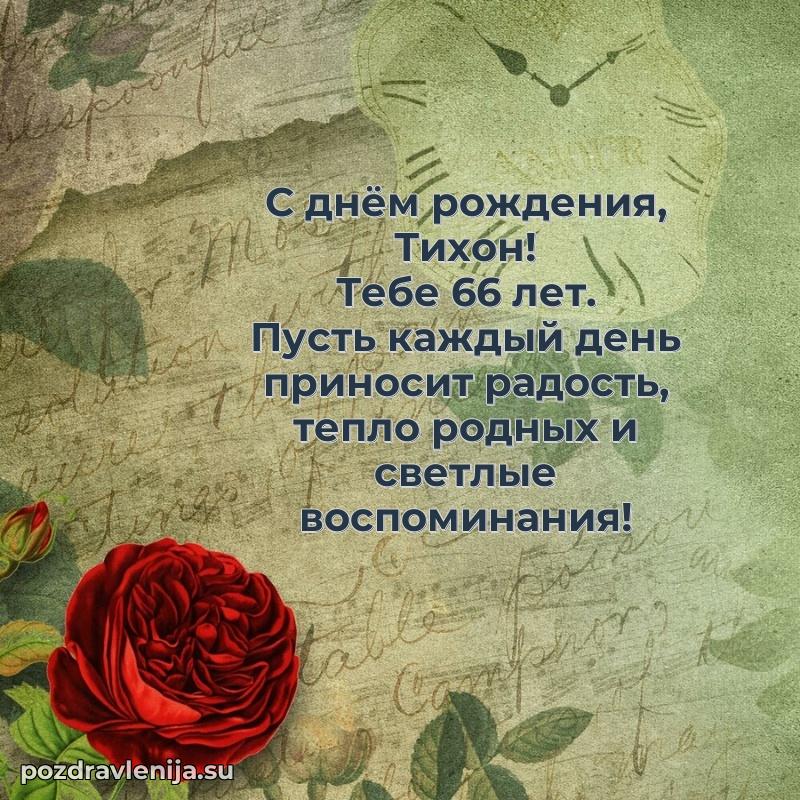 Картинка с юбилеем Тихону 66 лет прикольная