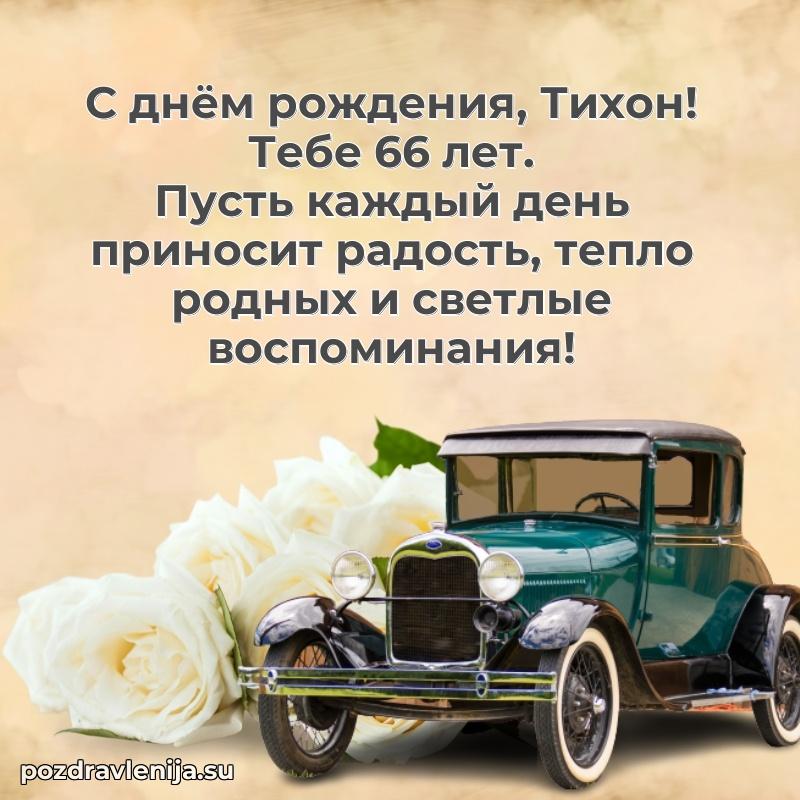 Скачать гифку Тихону 66 лет бесплатно