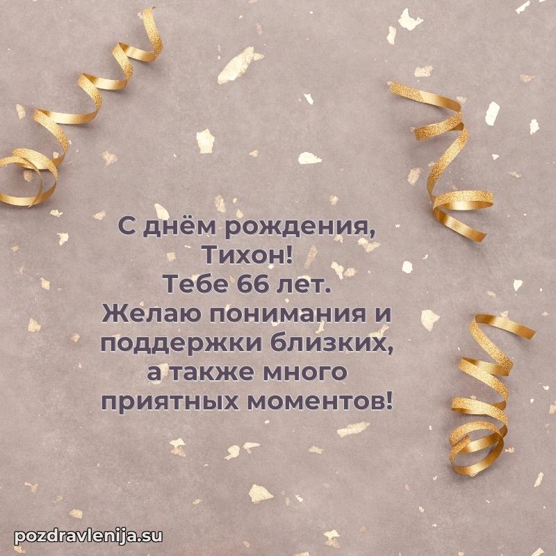 Современная открытка поздравление Тихону с Днем Рождения на 66 лет