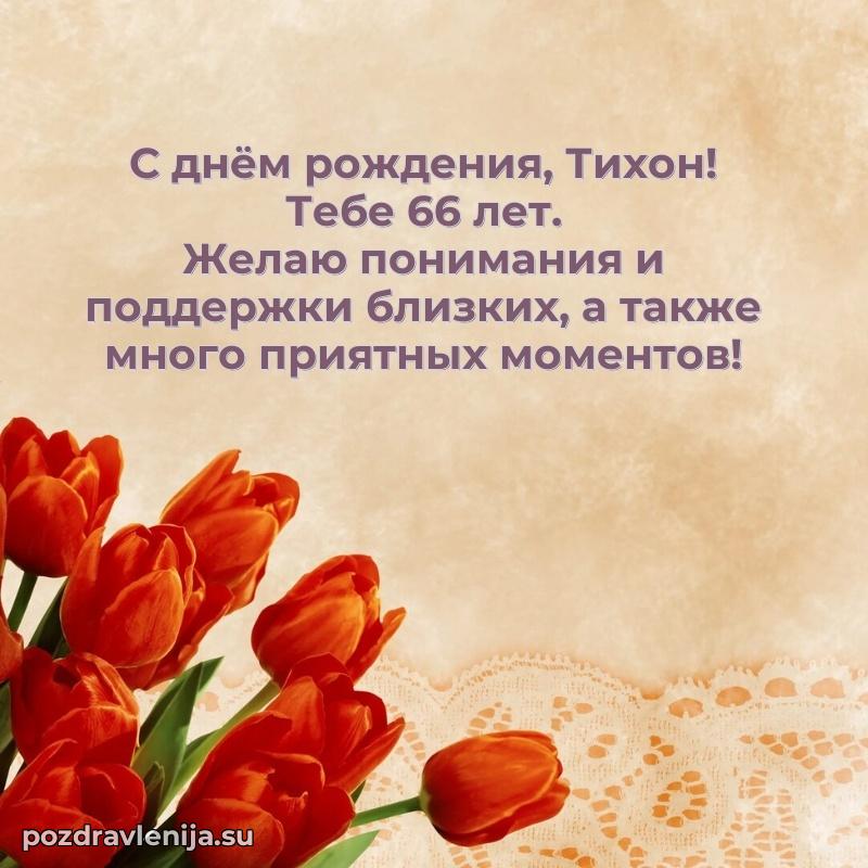 Мерцающая открытка на др Тихону 66 лет