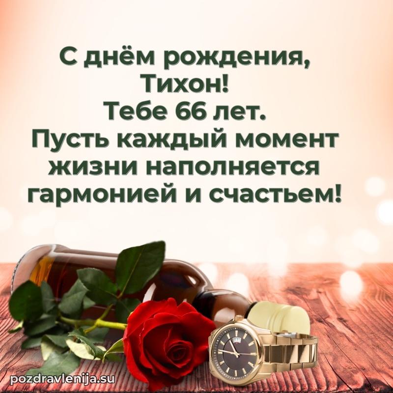 Тихону 66 лет