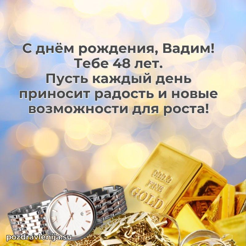 Открытка с Днем Рождения Вадиму 48 лет
