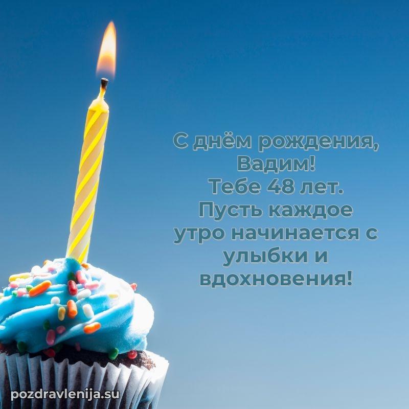 Картинка с юбилеем Вадиму 48 лет прикольная