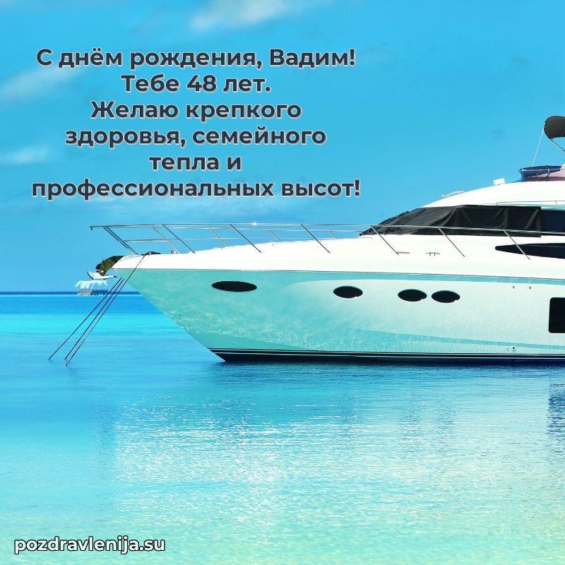 Скачать гифку Вадиму 48 лет бесплатно