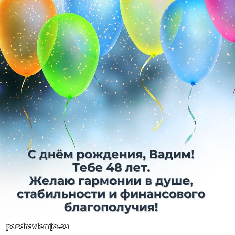 Современная открытка поздравление Вадиму с Днем Рождения на 48 лет