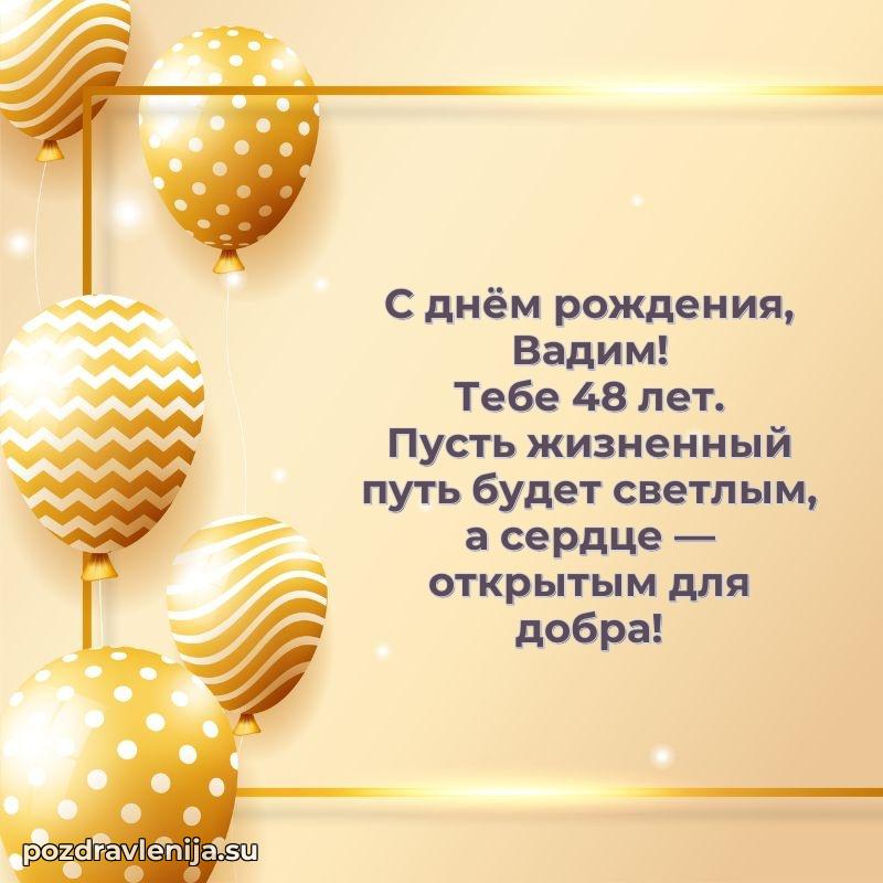 Вадиму 48 лет
