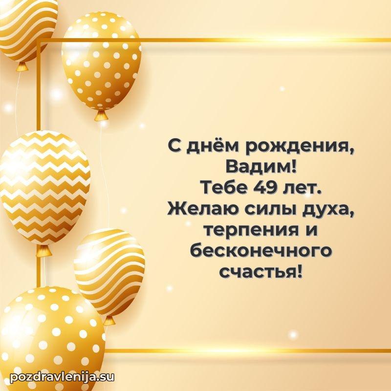 Открытка с Днем Рождения Вадиму 49 лет