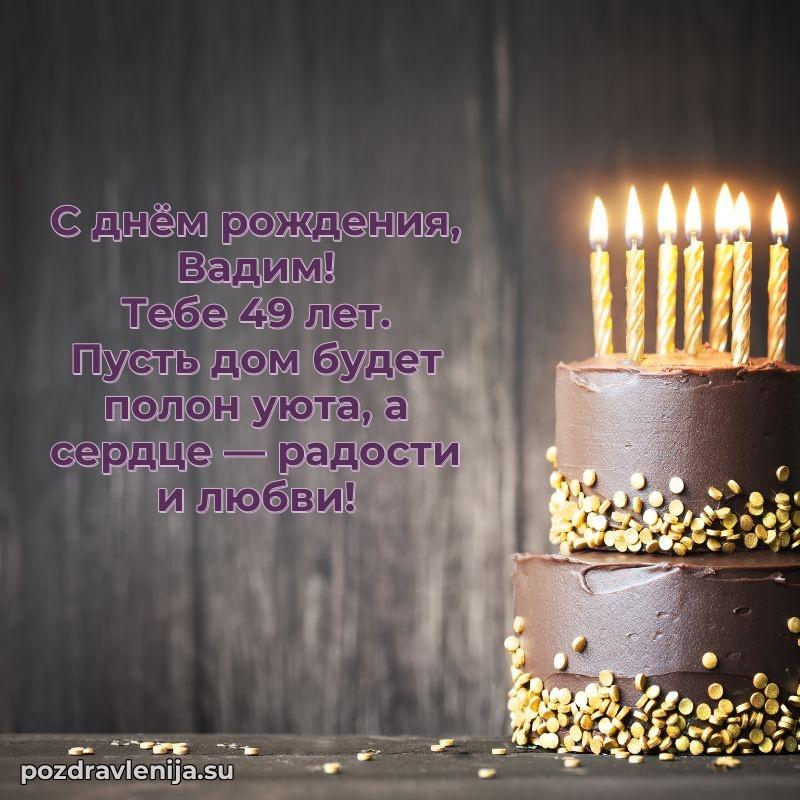 Скачать гифку Вадиму 49 лет бесплатно
