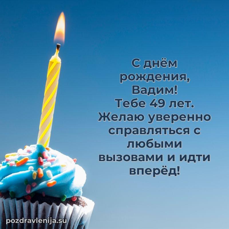 Современная открытка поздравление Вадиму с Днем Рождения на 49 лет