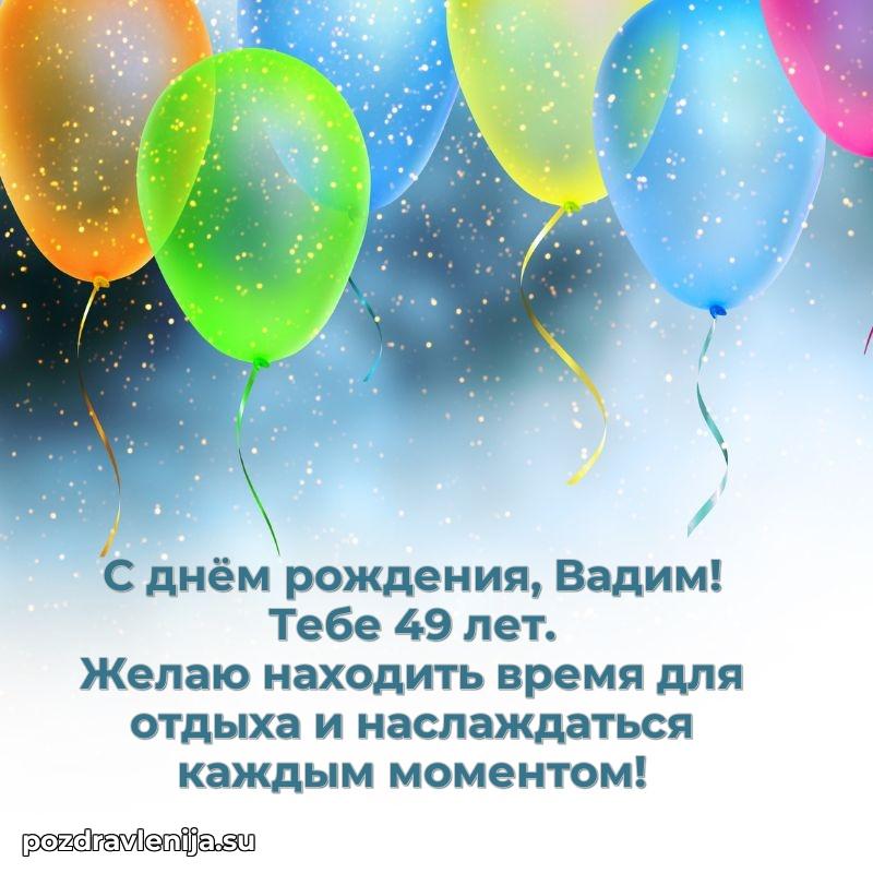 Мерцающая открытка на др Вадиму 49 лет