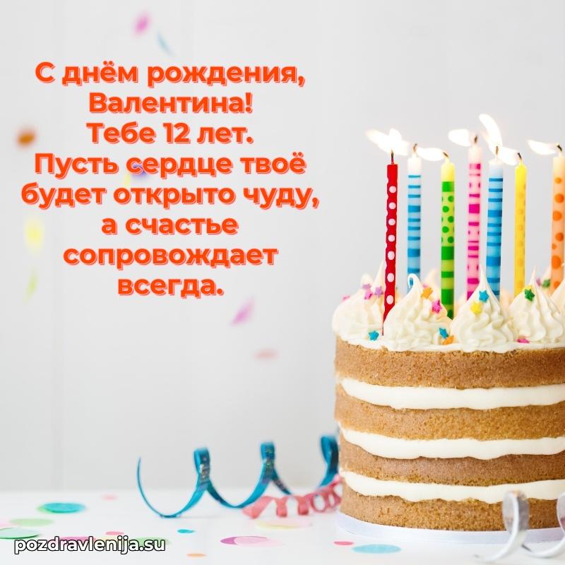 Открытка с Днем Рождения Валентине 12 лет