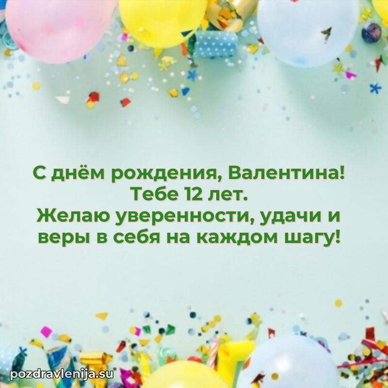 Картинка с юбилеем Валентине 12 лет прикольная