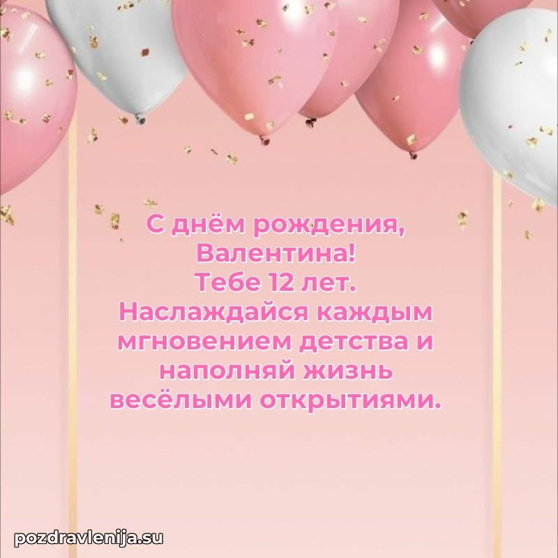 Скачать гифку Валентине 12 лет бесплатно