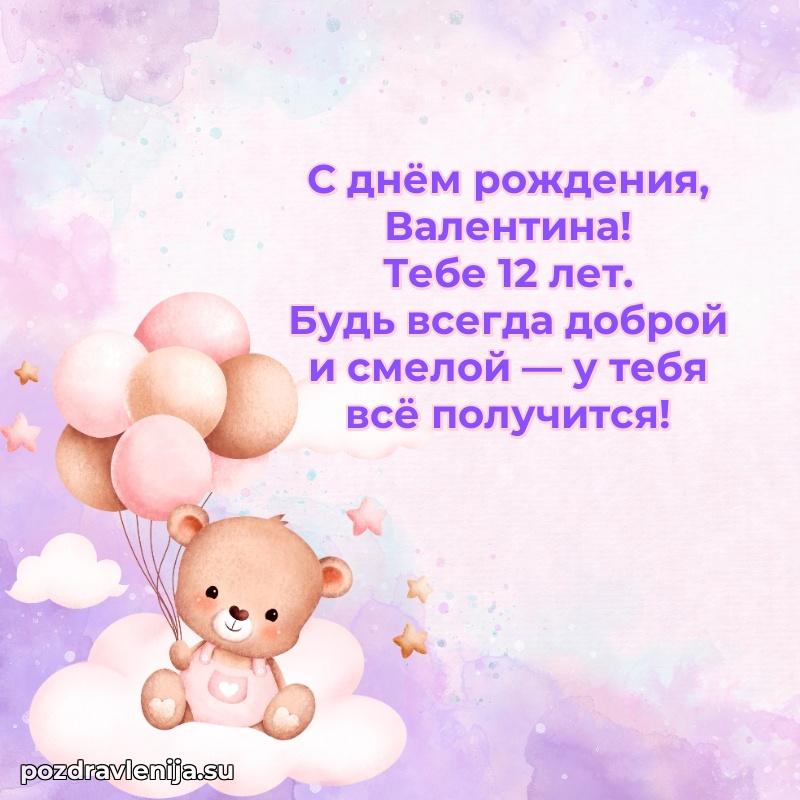 Современная открытка поздравление Валентине с Днем Рождения на 12 лет