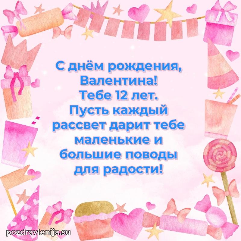 Валентине 12 лет