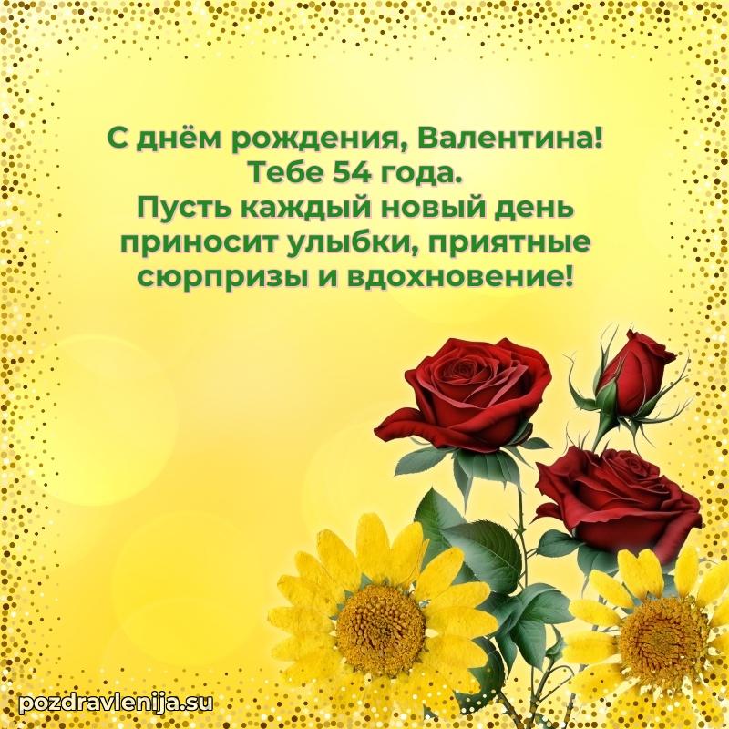 Открытка с Днем Рождения Валентине 54 года