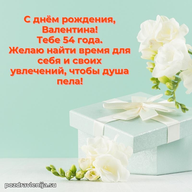 Картинка с юбилеем Валентине 54 года прикольная
