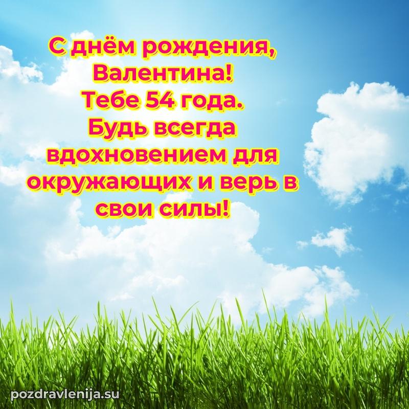 Скачать гифку Валентине 54 года бесплатно