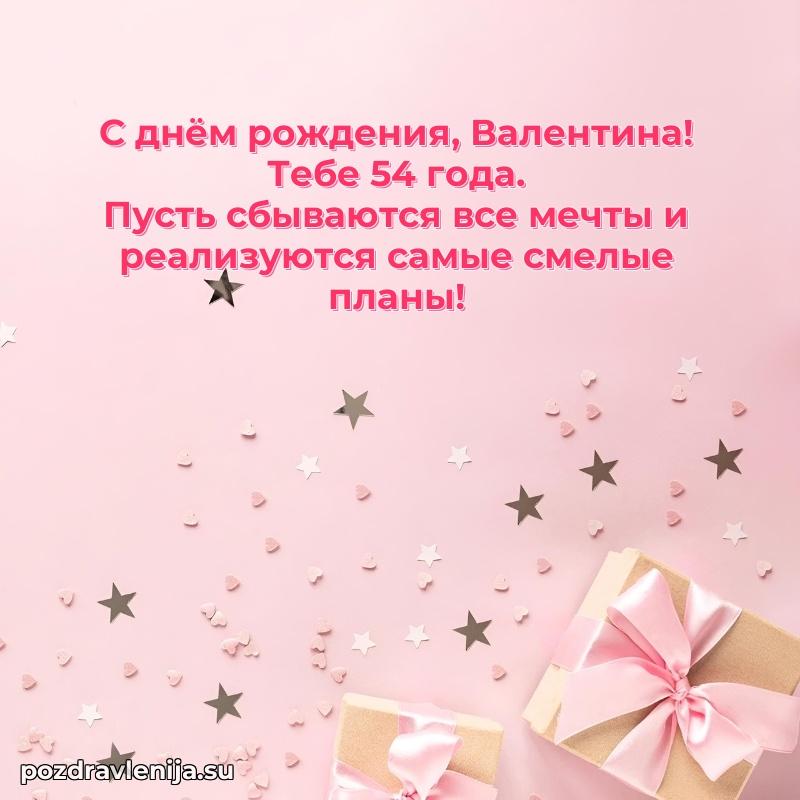 Современная открытка поздравление Валентине с Днем Рождения на 54 года