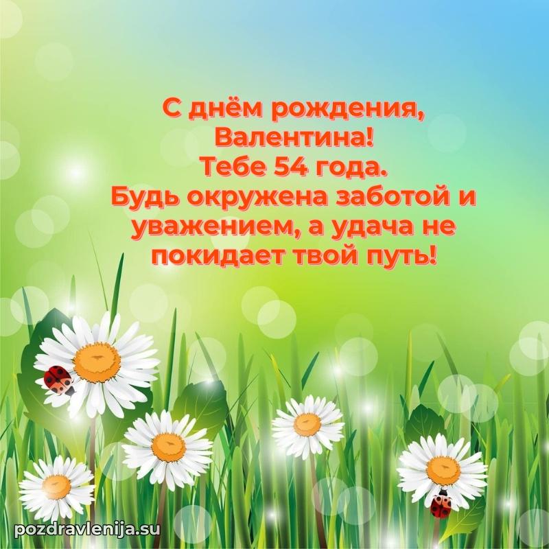 Мерцающая открытка на др Валентине 54 года