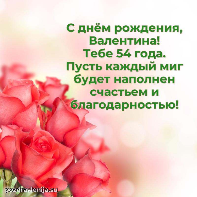 Валентине 54 года