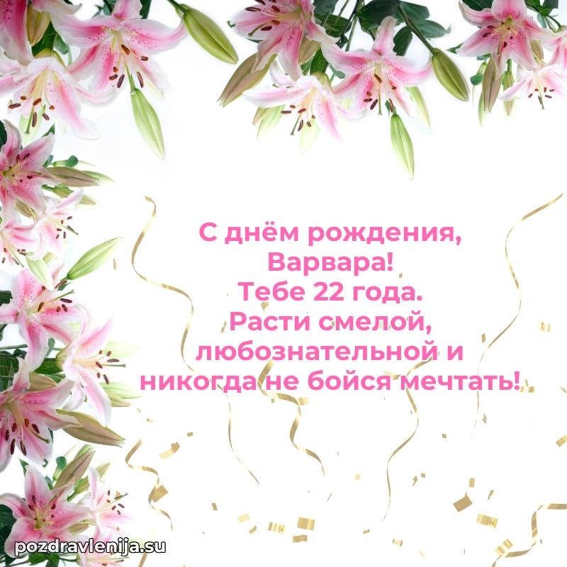 Скачать гифку Варваре 22 года бесплатно