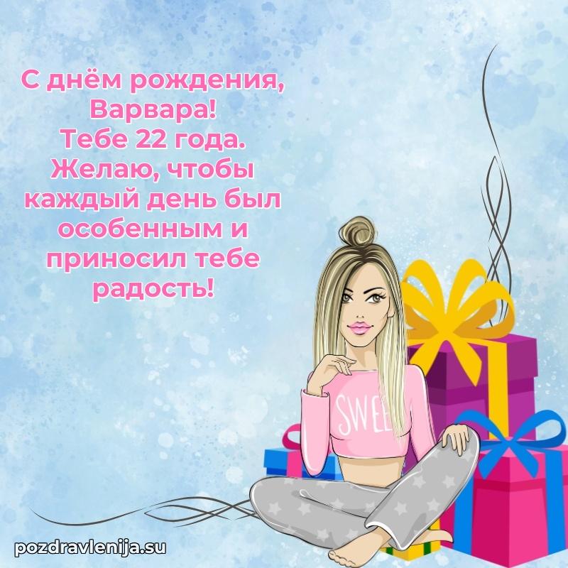 Современная открытка поздравление Варваре с Днем Рождения на 22 года