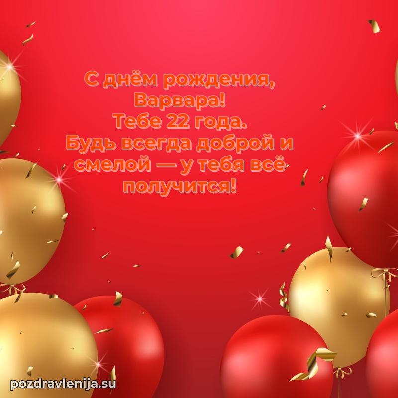 Мерцающая открытка на др Варваре 22 года