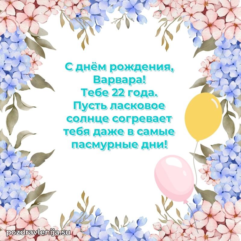 Варваре 22 года