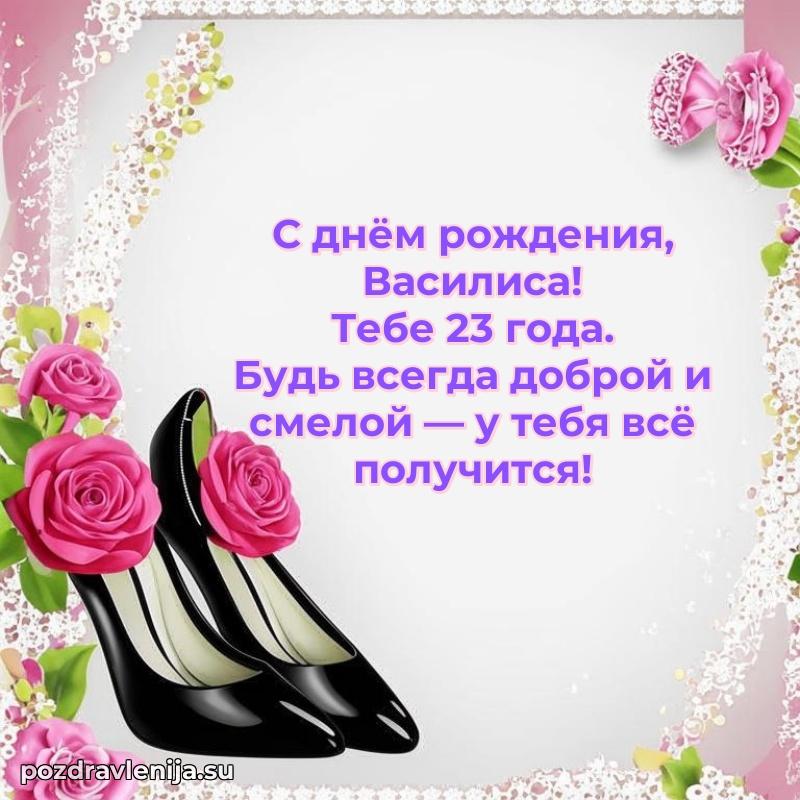 Открытка с Днем Рождения Василисе 23 года