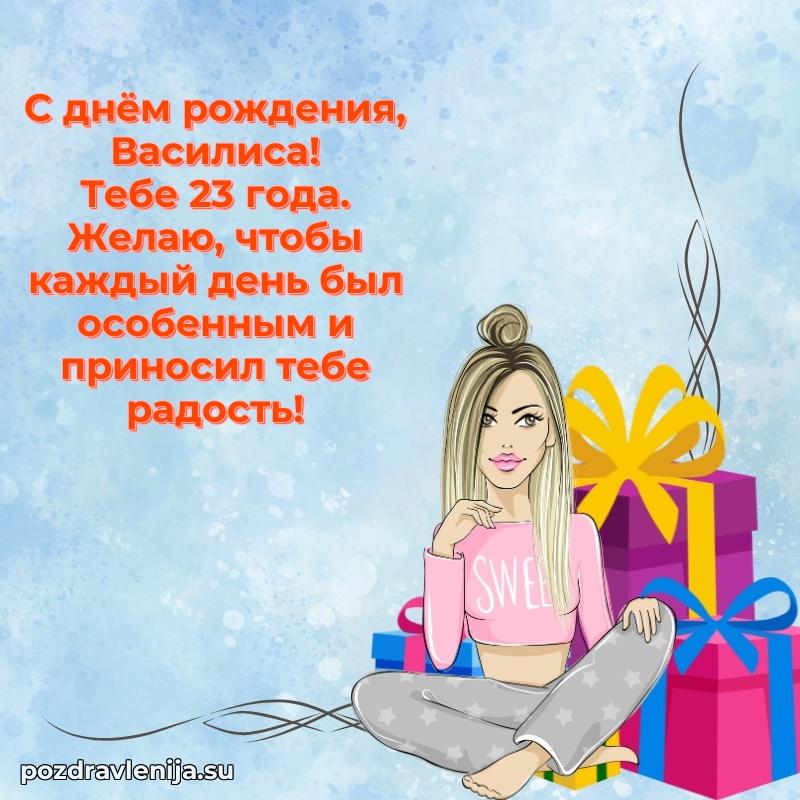 Картинка с юбилеем Василисе 23 года прикольная