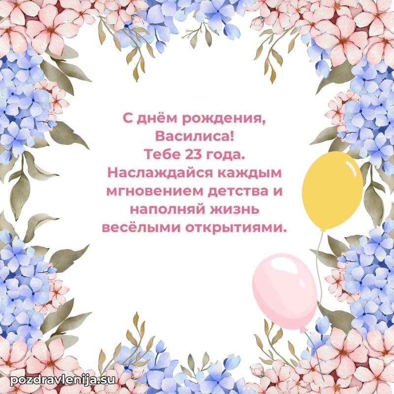 Скачать гифку Василисе 23 года бесплатно