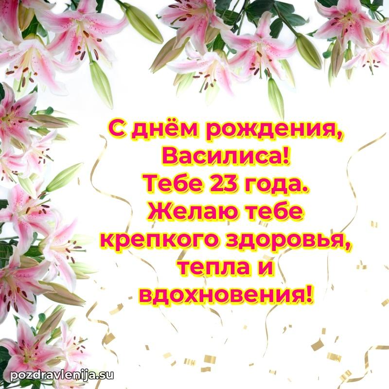 Современная открытка поздравление Василисе с Днем Рождения на 23 года