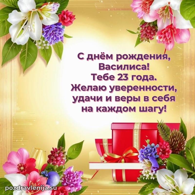 Мерцающая открытка на др Василисе 23 года
