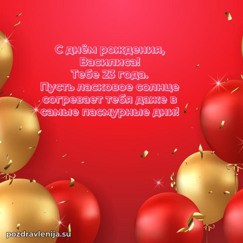 Василисе 23 года