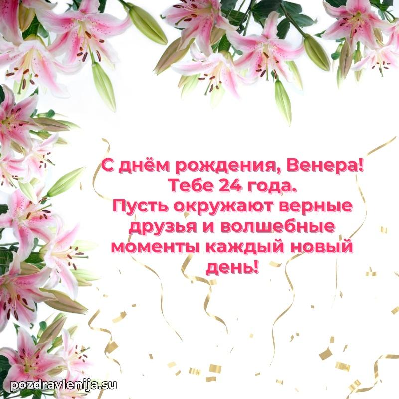 Открытка с Днем Рождения Венере 24 года