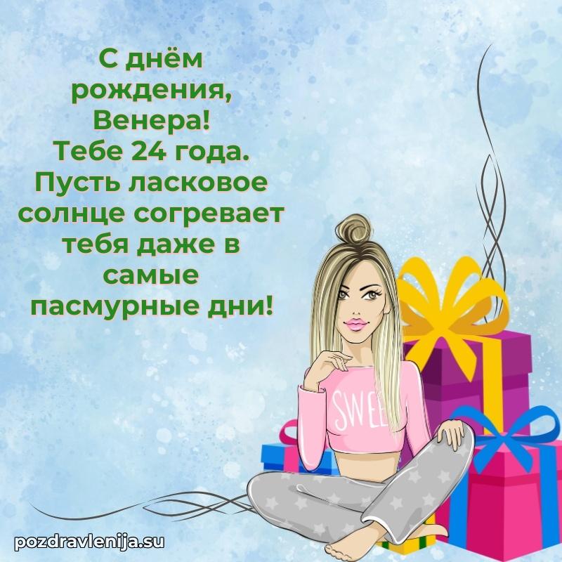 Картинка с юбилеем Венере 24 года прикольная