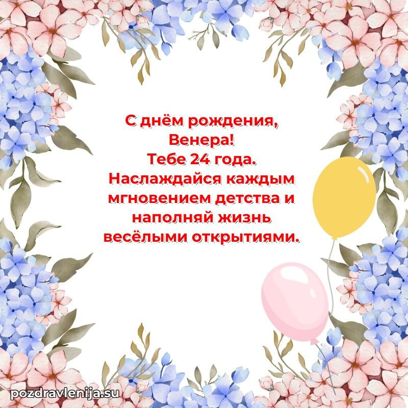 Современная открытка поздравление Венере с Днем Рождения на 24 года