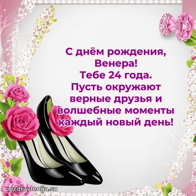 Венере 24 года