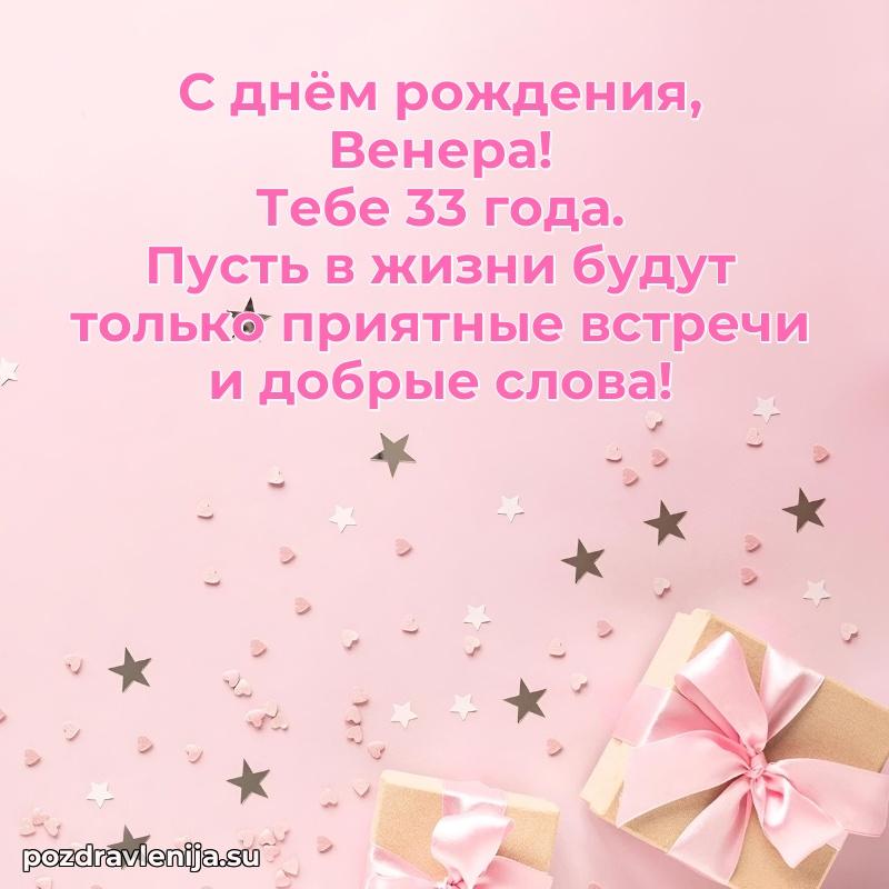 Открытка с Днем Рождения Венере 33 года