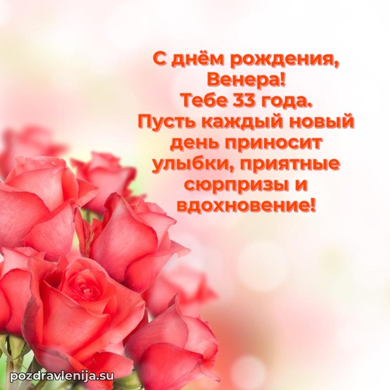 Картинка с юбилеем Венере 33 года прикольная