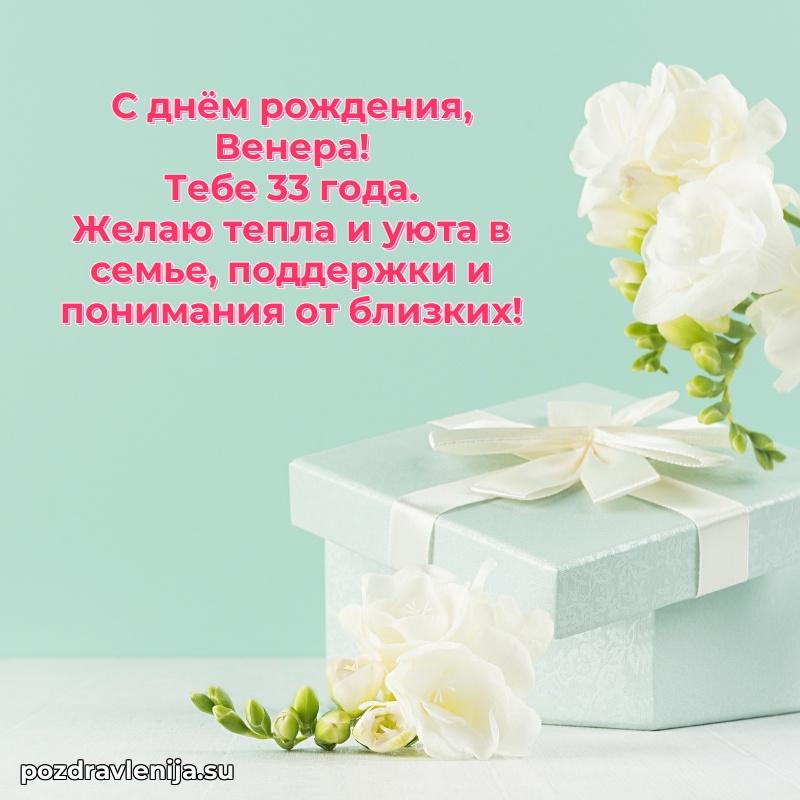 Венере 33 года