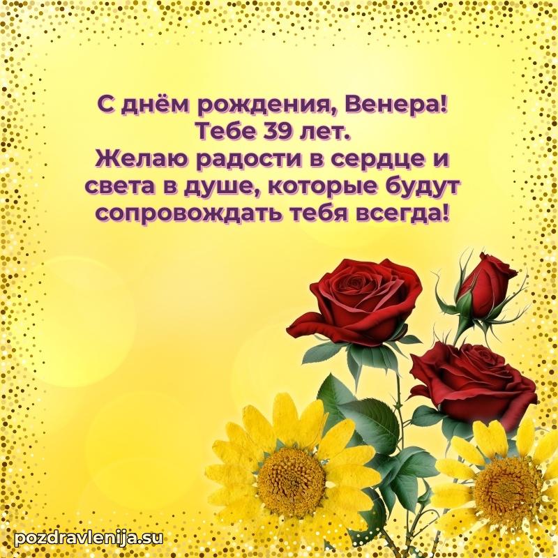 Открытка с Днем Рождения Венере 39 лет