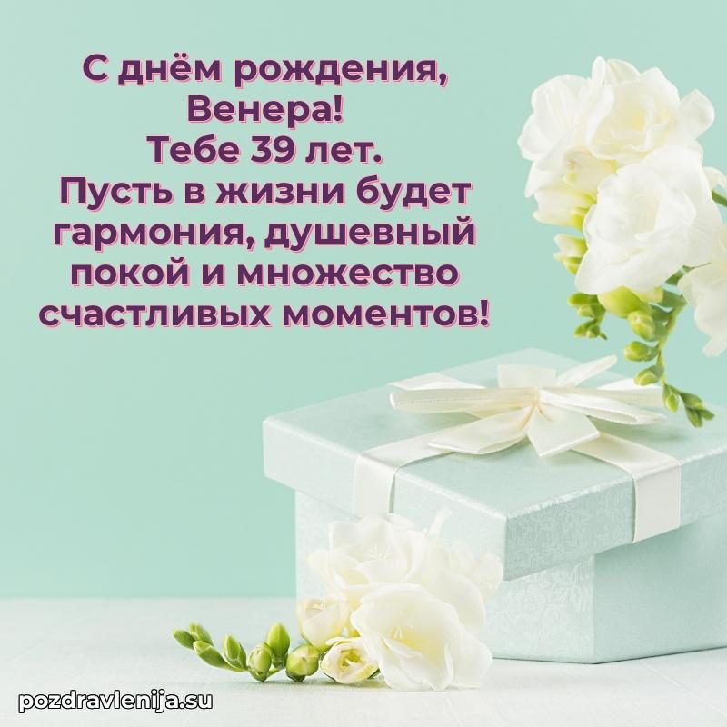 Скачать гифку Венере 39 лет бесплатно