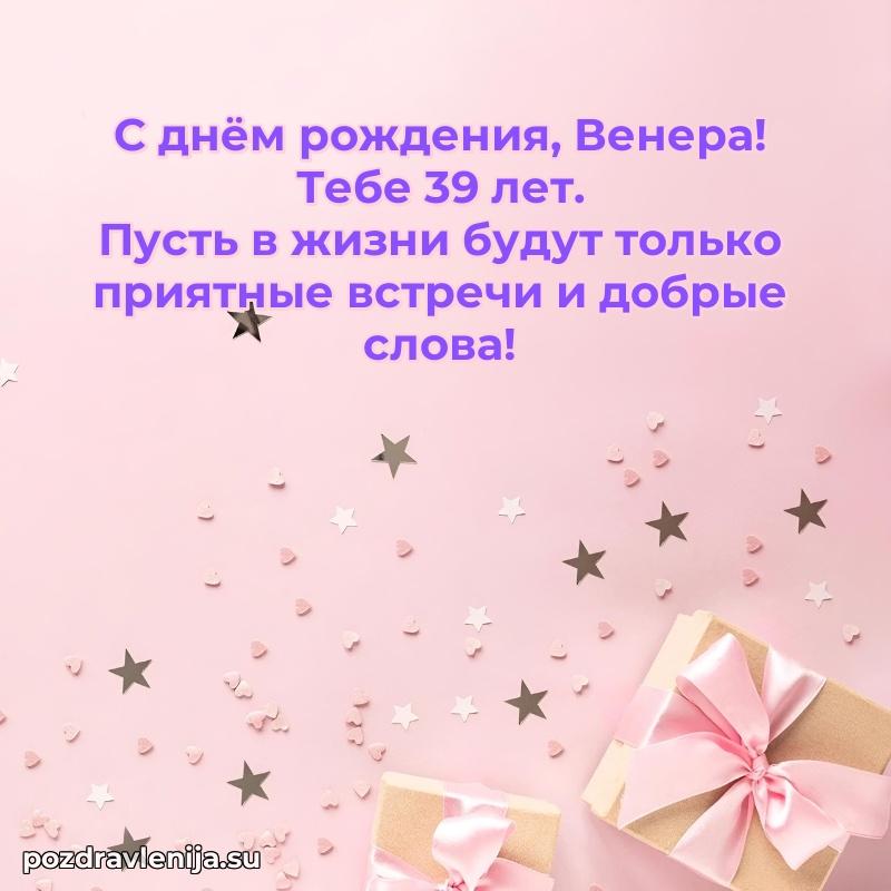 Современная открытка поздравление Венере с Днем Рождения на 39 лет