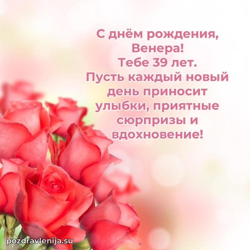 Мерцающая открытка на др Венере 39 лет