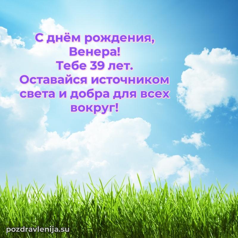 Венере 39 лет