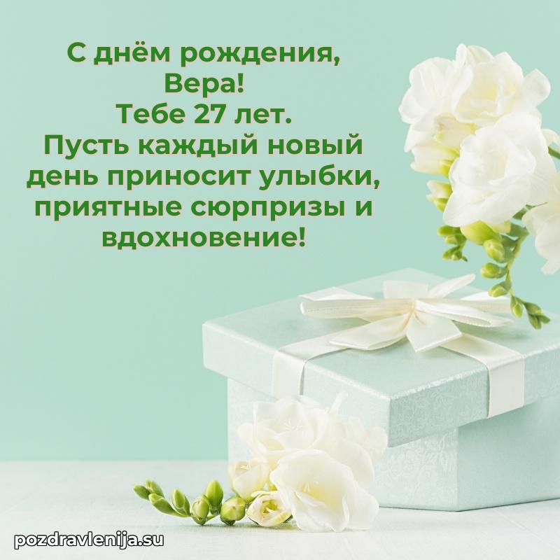 Открытка с Днем Рождения Вере 27 лет