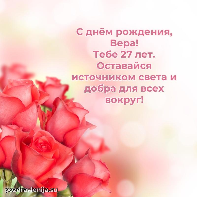 Картинка с юбилеем Вере 27 лет прикольная